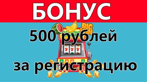 Бездепозитный бонус 500 рублей